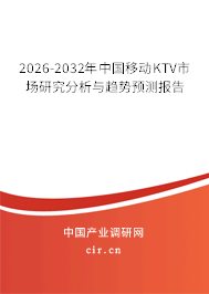 2026-2032年中國(guó)移動(dòng)KTV市場(chǎng)研究分析與趨勢(shì)預(yù)測(cè)報(bào)告