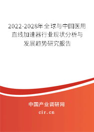 2022-2028年全球與中國(guó)醫(yī)用直線加速器行業(yè)現(xiàn)狀分析與發(fā)展趨勢(shì)研究報(bào)告