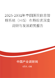 2025-2031年中國(guó)醫(yī)院信息管理系統(tǒng)（HIS）市場(chǎng)現(xiàn)狀深度調(diào)研與發(fā)展趨勢(shì)報(bào)告