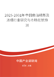 2025-2031年中國(guó)魚(yú)油精煉及濃縮行業(yè)研究與市場(chǎng)前景預(yù)測(cè)