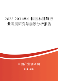 2025-2031年中國(guó)園林建筑行業(yè)發(fā)展研究與前景分析報(bào)告