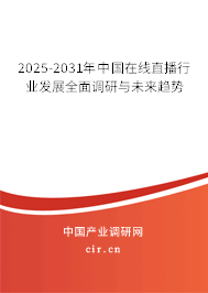 2025-2031年中國(guó)在線直播行業(yè)發(fā)展全面調(diào)研與未來(lái)趨勢(shì) 2025-2031年中國(guó)在線直播行業(yè)發(fā)展全面調(diào)研與未來(lái)趨勢(shì)