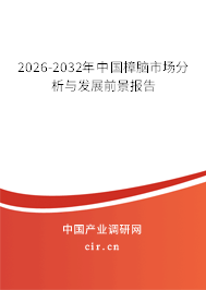 2026-2032年中國(guó)樟腦市場(chǎng)分析與發(fā)展前景報(bào)告 2026-2032年中國(guó)樟腦市場(chǎng)分析與發(fā)展前景報(bào)告
