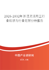 2026-2032年浙江靈活用工行業(yè)現(xiàn)狀與行業(yè)前景分析報(bào)告
