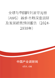 全球與中國陣列波導(dǎo)光柵(AWG)器件市場深度調(diào)研及發(fā)展趨勢預(yù)測報告(2024-2030年) 全球與中國陣列波導(dǎo)光柵(AWG)器件市場深度調(diào)研及發(fā)展趨勢預(yù)測報告(2024-2030年)