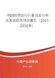 中國(guó)智慧出行行業(yè)調(diào)查分析及發(fā)展趨勢(shì)預(yù)測(cè)報(bào)告（2025-2031年）