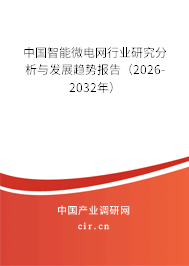 中國智能微電網(wǎng)行業(yè)研究分析與發(fā)展趨勢報告（2026-2032年）