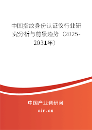 中國指紋身份認(rèn)證儀行業(yè)研究分析與前景趨勢（2025-2031年）