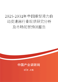 2025-2031年中國重型液力自動變速器行業(yè)現(xiàn)狀研究分析及市場前景預測報告