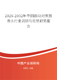 2026-2032年中國自動(dòng)對焦攝像頭行業(yè)調(diào)研與前景趨勢報(bào)告 2026-2032年中國自動(dòng)對焦攝像頭行業(yè)調(diào)研與前景趨勢報(bào)告