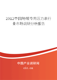 2012中國地暖專用壓力表行業(yè)市場調(diào)研分析報告