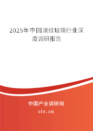 2025年中國(guó)澳紋玻璃行業(yè)深度調(diào)研報(bào)告