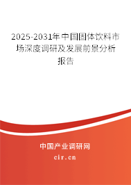 2025-2031年中國固體飲料市場深度調(diào)研及發(fā)展前景分析報(bào)告 2025-2031年中國固體飲料市場深度調(diào)研及發(fā)展前景分析報(bào)告