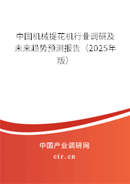 中國(guó)機(jī)械提花機(jī)行業(yè)調(diào)研及未來(lái)趨勢(shì)預(yù)測(cè)報(bào)告（2025年版）