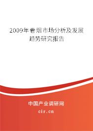 2009年卷煙市場分析及發(fā)展趨勢研究報(bào)告