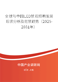 全球與中國LED景觀照明發(fā)展現(xiàn)狀分析及前景趨勢（2025-2031年）