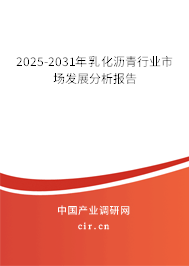 2025-2031年乳化瀝青行業(yè)市場發(fā)展分析報告