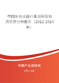 中國水電設(shè)備行業(yè)調(diào)研及投資前景分析報告（2012-2015年）