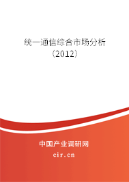 統(tǒng)一通信綜合市場分析(2012) 統(tǒng)一通信綜合市場分析(2012)
