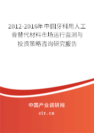 2012-2016年中國牙科用人工骨替代材料市場運(yùn)行監(jiān)測與投資策略咨詢研究報(bào)告
