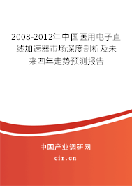 2008-2012年中國醫(yī)用電子直線加速器市場深度剖析及未來四年走勢預(yù)測報告