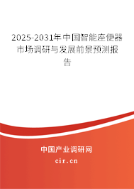 2025-2031年中國(guó)智能座便器市場(chǎng)調(diào)研與發(fā)展前景預(yù)測(cè)報(bào)告 2025-2031年中國(guó)智能座便器市場(chǎng)調(diào)研與發(fā)展前景預(yù)測(cè)報(bào)告