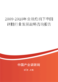 2009-2010年金融危機下中國制糖行業(yè)發(fā)展戰(zhàn)略咨詢報告 2009-2010年金融危機下中國制糖行業(yè)發(fā)展戰(zhàn)略咨詢報告