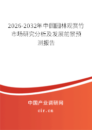 2026-2032年中國園林觀賞竹市場研究分析及發(fā)展前景預(yù)測報告