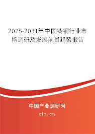 2025-2031年中國(guó)鑄鋼行業(yè)市場(chǎng)調(diào)研及發(fā)展前景趨勢(shì)報(bào)告