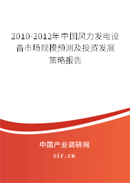 2010-2012年中國(guó)風(fēng)力發(fā)電設(shè)備市場(chǎng)規(guī)模預(yù)測(cè)及投資發(fā)展策略報(bào)告