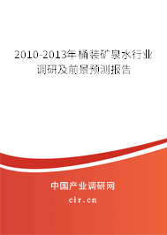 2010-2013年桶裝礦泉水行業(yè)調(diào)研及前景預(yù)測報告