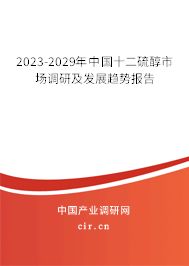 2023-2029年中國十二硫醇市場調(diào)研及發(fā)展趨勢報告 2023-2029年中國十二硫醇市場調(diào)研及發(fā)展趨勢報告