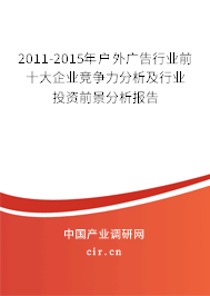 2011-2015年戶外廣告行業(yè)前十大企業(yè)競(jìng)爭(zhēng)力分析及行業(yè)投資前景分析報(bào)告