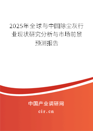 2025年全球與中國除塵灰行業(yè)現(xiàn)狀研究分析與市場前景預(yù)測報告