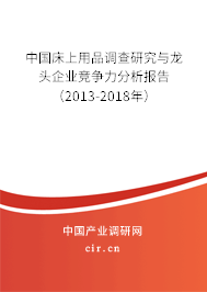 中國床上用品調(diào)查研究與龍頭企業(yè)競爭力分析報告（2013-2018年）