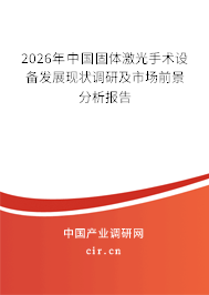 2026年中國固體激光手術設備發(fā)展現狀調研及市場前景分析報告 2026年中國固體激光手術設備發(fā)展現狀調研及市場前景分析報告