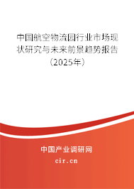 中國(guó)航空物流園行業(yè)市場(chǎng)現(xiàn)狀研究與未來前景趨勢(shì)報(bào)告(2025年) 中國(guó)航空物流園行業(yè)市場(chǎng)現(xiàn)狀研究與未來前景趨勢(shì)報(bào)告(2025年)