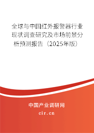 全球與中國紅外報警器行業(yè)現(xiàn)狀調(diào)查研究及市場前景分析預(yù)測報告（2025年版）