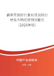 偏苯三酸酐行業(yè)現(xiàn)狀調研分析及市場前景預測報告（2025年版）