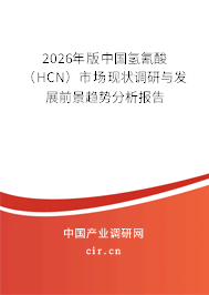 2026年版中國氫氰酸（HCN）市場現狀調研與發(fā)展前景趨勢分析報告