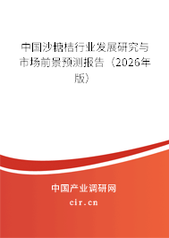 中國沙糖桔行業(yè)發(fā)展研究與市場前景預測報告（2026年版）