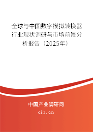 全球與中國(guó)數(shù)字模擬轉(zhuǎn)換器行業(yè)現(xiàn)狀調(diào)研與市場(chǎng)前景分析報(bào)告（2025年）