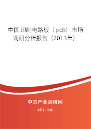 中國印制電路板（pcb）市場調(diào)研分析報告（2013年）