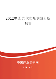 2012中國光伏市場調(diào)研分析報(bào)告