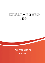 中國混凝土泵車項(xiàng)目投資咨詢報(bào)告 中國混凝土泵車項(xiàng)目投資咨詢報(bào)告