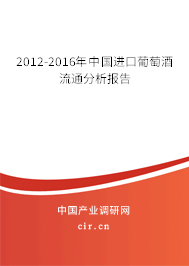 2012-2016年中國進口葡萄酒流通分析報告
