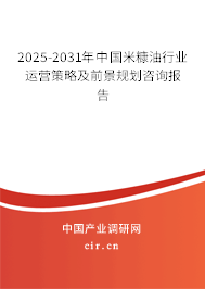 2025-2031年中國米糠油行業(yè)運(yùn)營策略及前景規(guī)劃咨詢報(bào)告