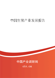 中國生豬產(chǎn)業(yè)發(fā)展報告 中國生豬產(chǎn)業(yè)發(fā)展報告