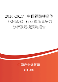 2010-2015年中國鈮酸鉀晶體（KNbO3）行業(yè)市場競爭力分析及規(guī)模預(yù)測報告