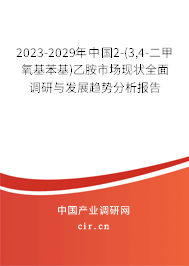 2023-2029年中國2-(3,4-二甲氧基苯基)乙胺市場現(xiàn)狀全面調(diào)研與發(fā)展趨勢分析報(bào)告 2023-2029年中國2-(3,4-二甲氧基苯基)乙胺市場現(xiàn)狀全面調(diào)研與發(fā)展趨勢分析報(bào)告
